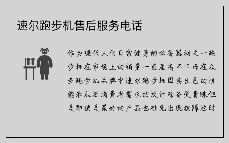 速尔跑步机售后服务电话