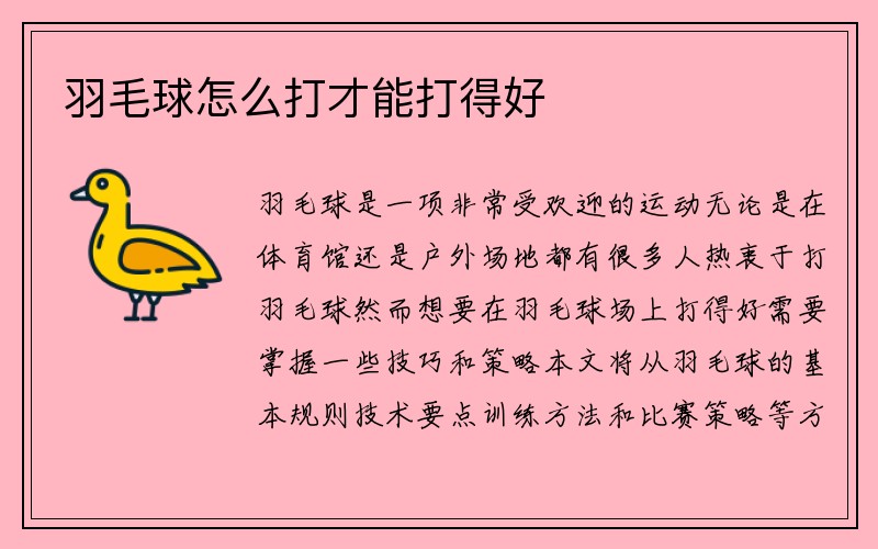 羽毛球怎么打才能打得好