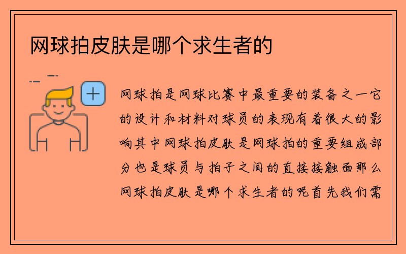 网球拍皮肤是哪个求生者的