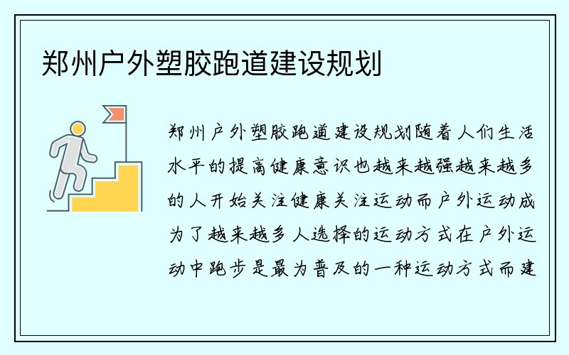 郑州户外塑胶跑道建设规划