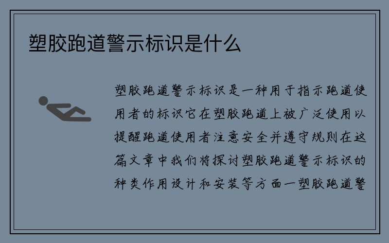 塑胶跑道警示标识是什么