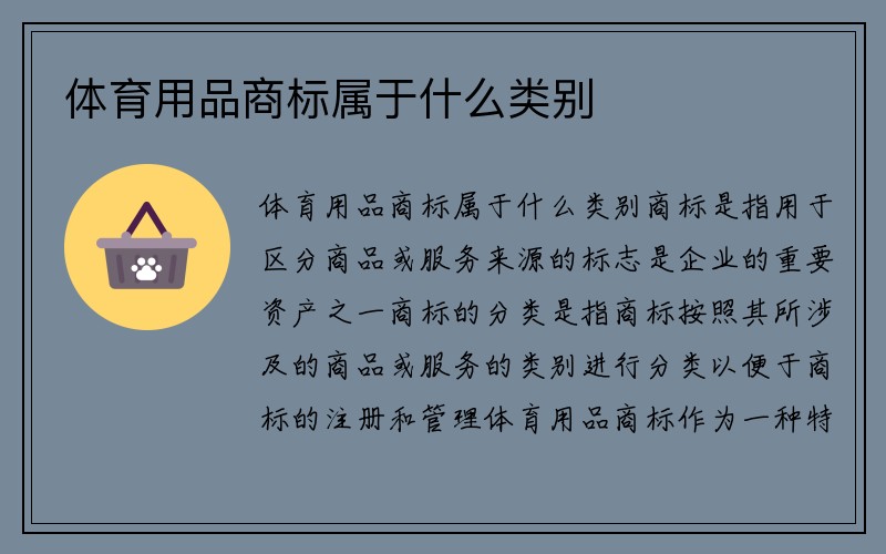 体育用品商标属于什么类别