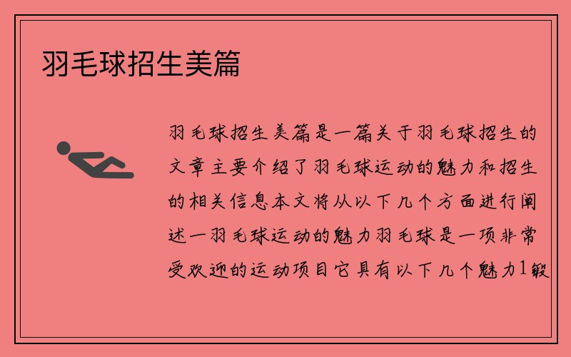 羽毛球招生美篇