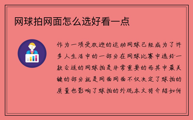 网球拍网面怎么选好看一点