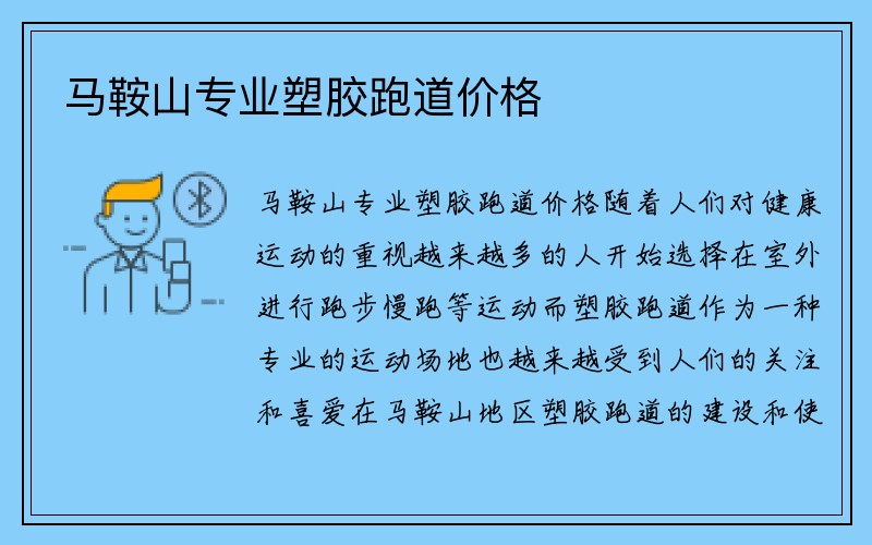 马鞍山专业塑胶跑道价格