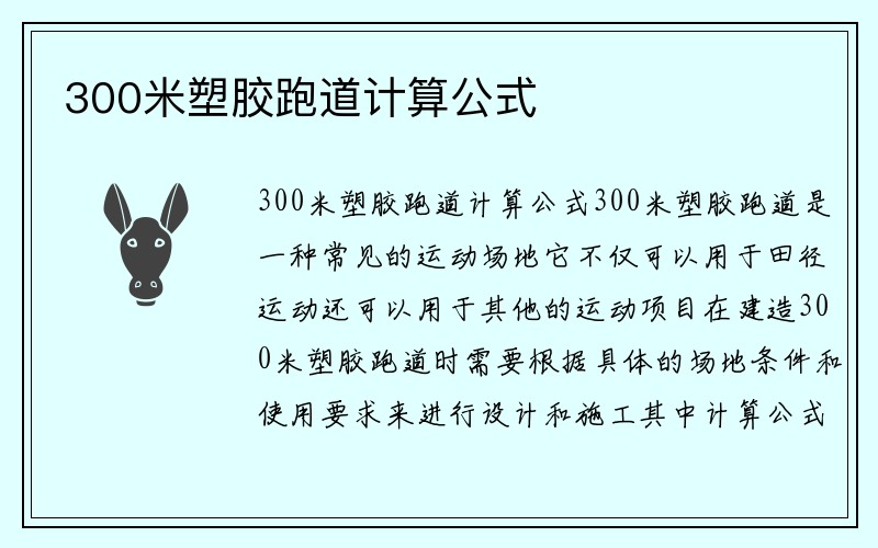 300米塑胶跑道计算公式