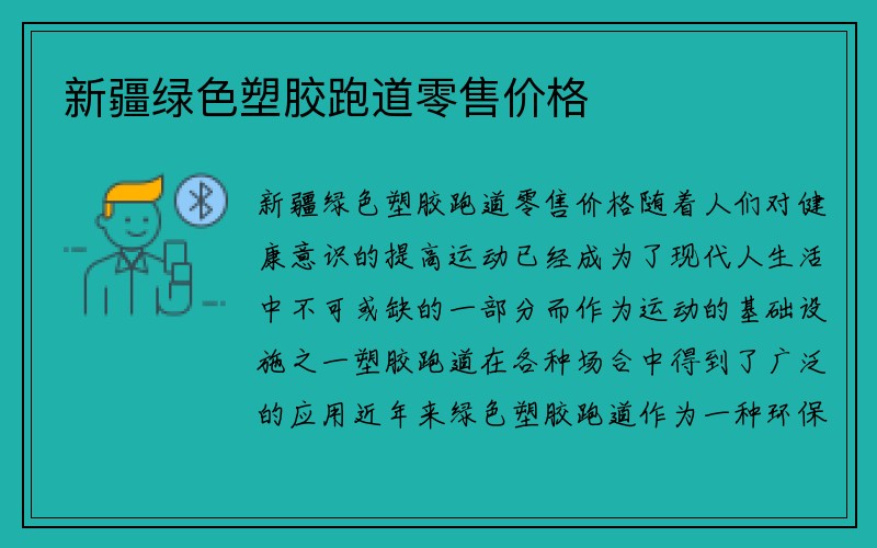 新疆绿色塑胶跑道零售价格