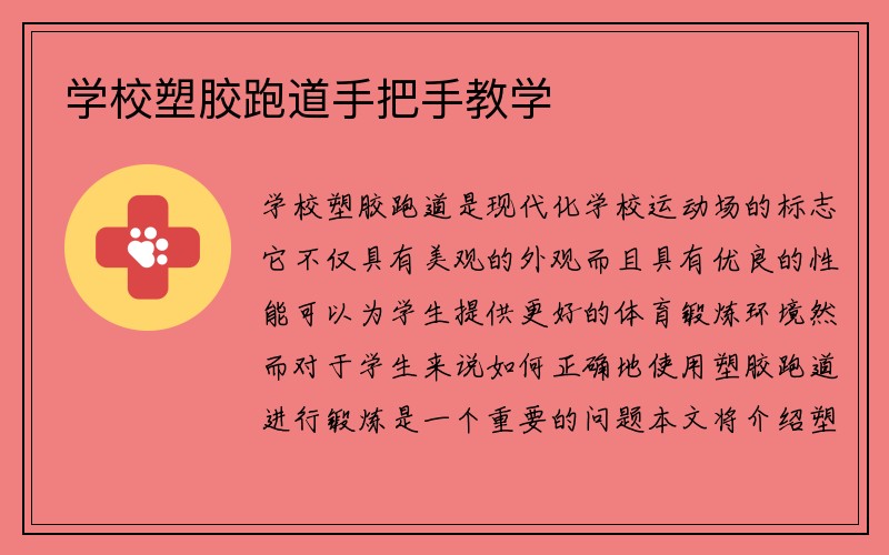 学校塑胶跑道手把手教学