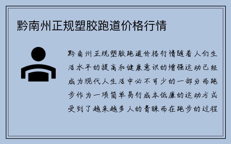 黔南州正规塑胶跑道价格行情