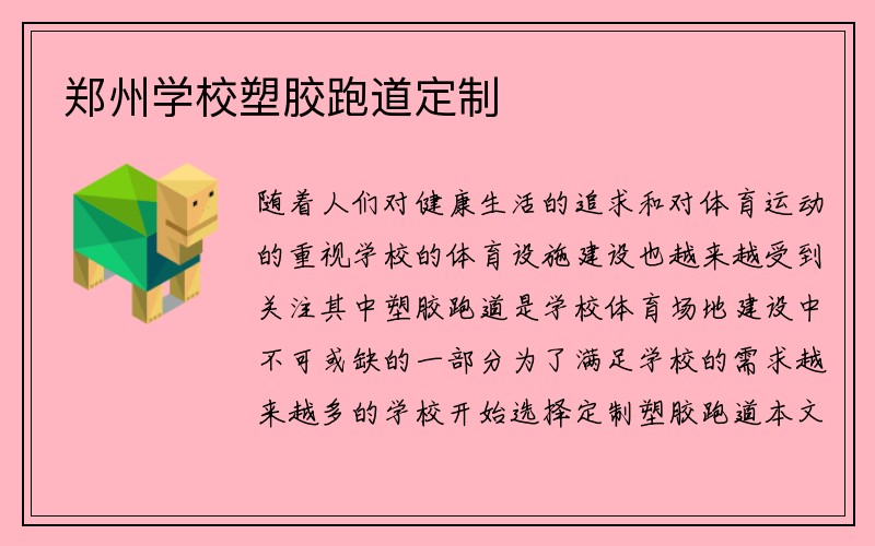 郑州学校塑胶跑道定制