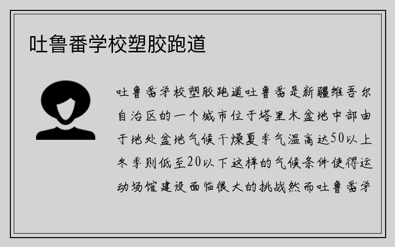 吐鲁番学校塑胶跑道