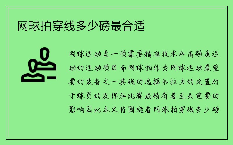 网球拍穿线多少磅最合适