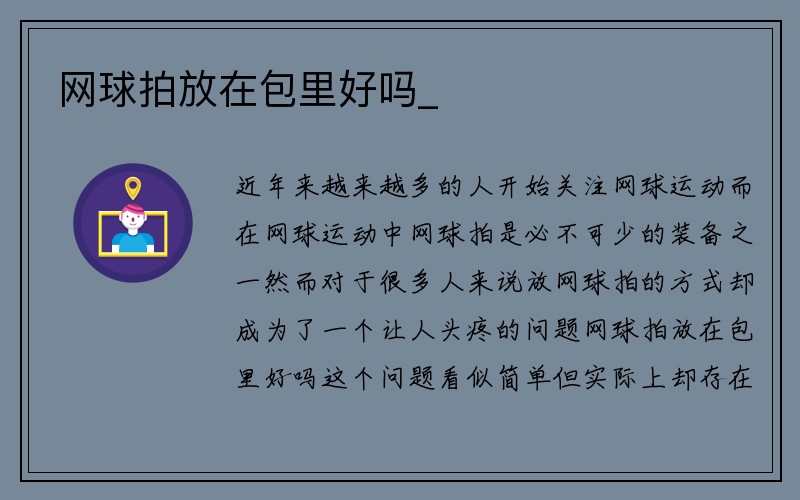 网球拍放在包里好吗_