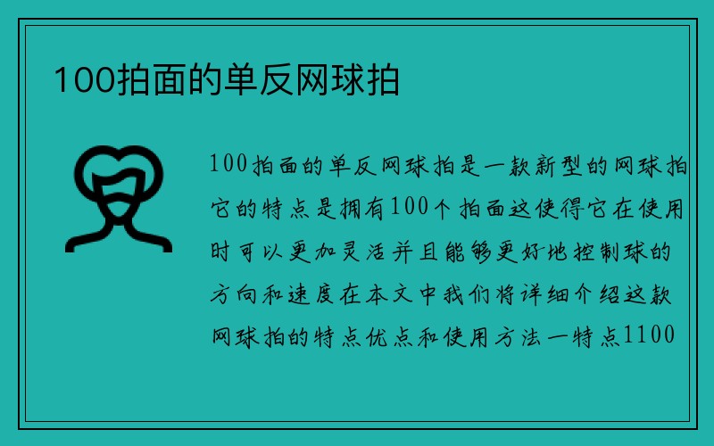 100拍面的单反网球拍