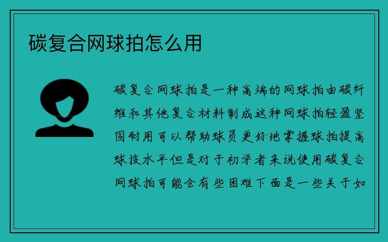 碳复合网球拍怎么用