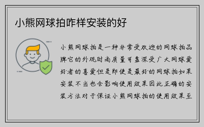 小熊网球拍咋样安装的好