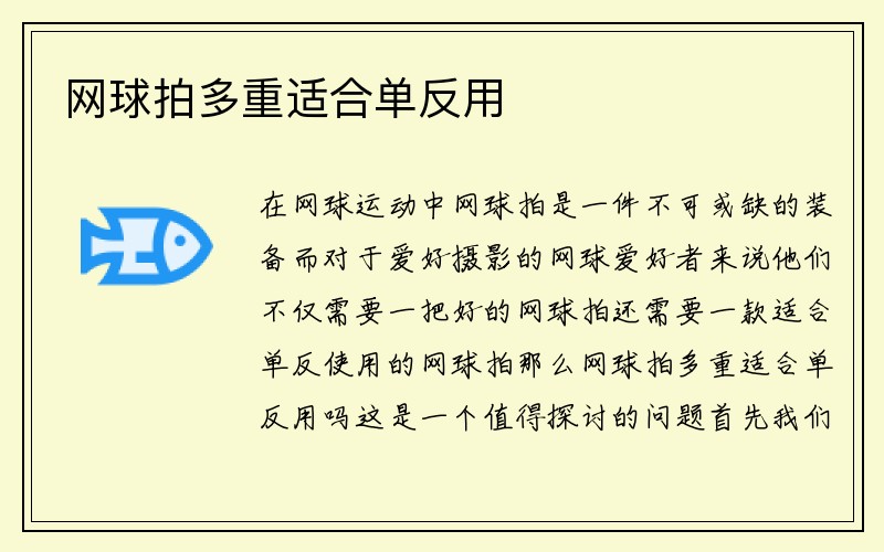 网球拍多重适合单反用