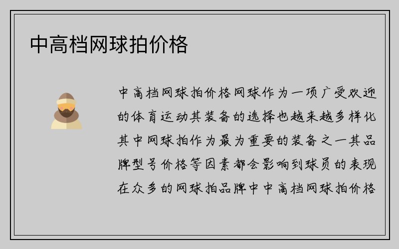 中高档网球拍价格