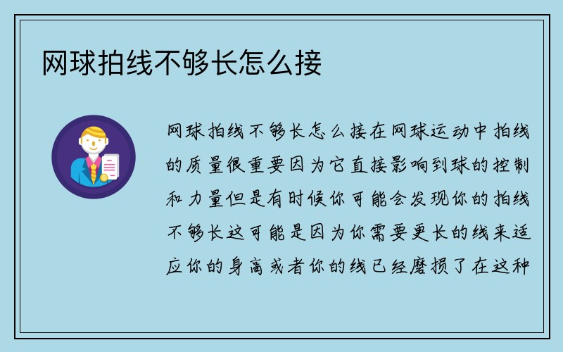 网球拍线不够长怎么接