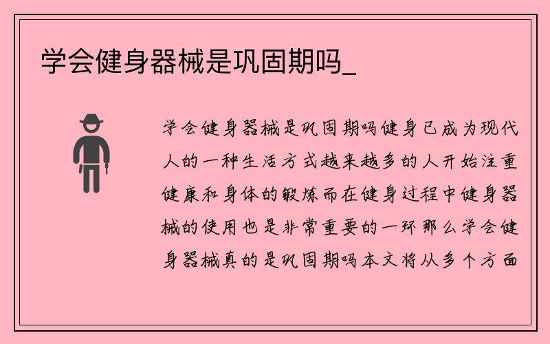 学会健身器械是巩固期吗_