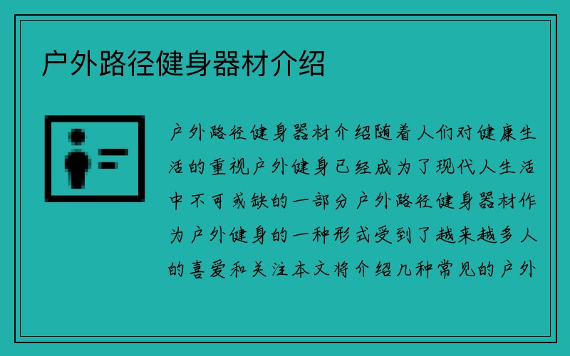 户外路径健身器材介绍