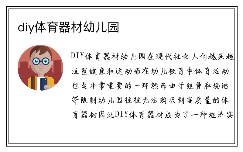 diy体育器材幼儿园