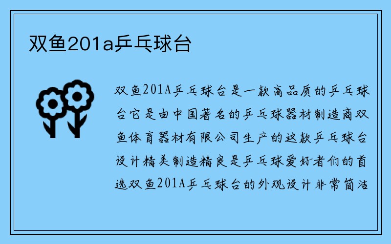 双鱼201a乒乓球台