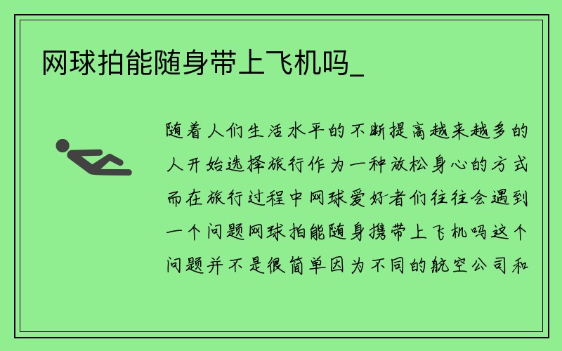 网球拍能随身带上飞机吗_