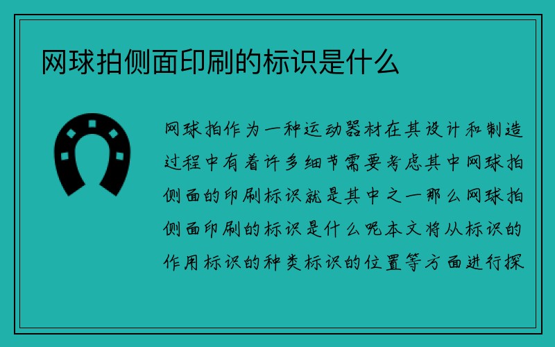 网球拍侧面印刷的标识是什么