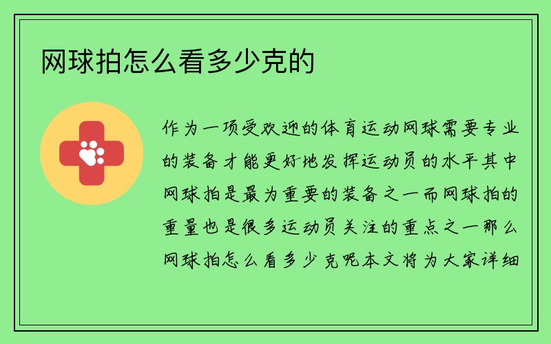 网球拍怎么看多少克的