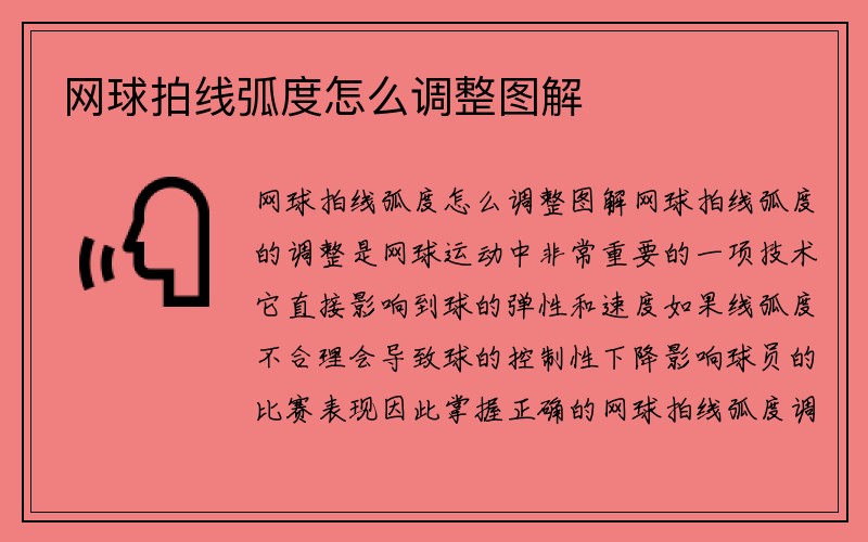 网球拍线弧度怎么调整图解