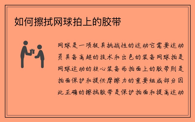 如何擦拭网球拍上的胶带