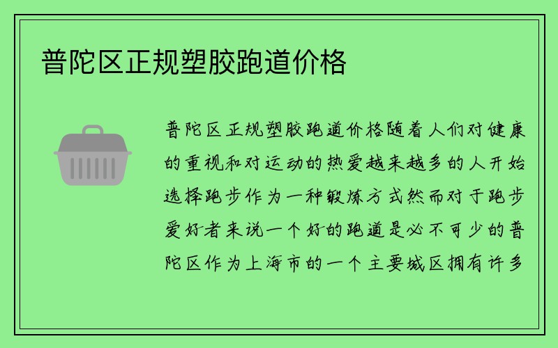 普陀区正规塑胶跑道价格