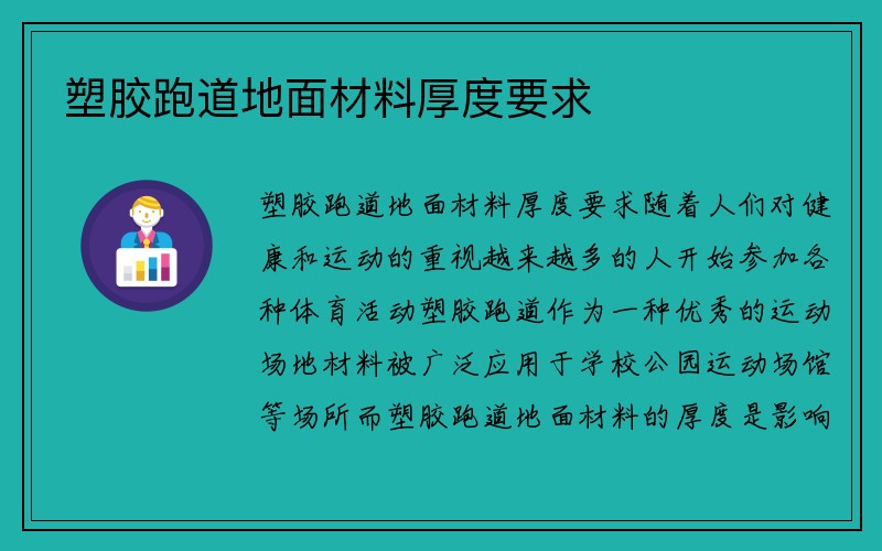 塑胶跑道地面材料厚度要求