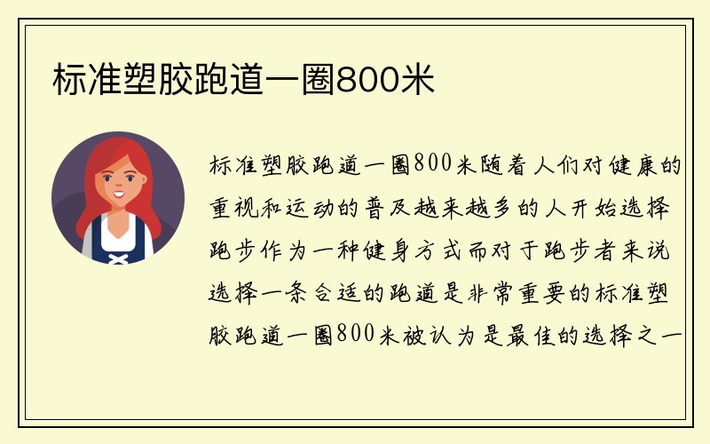 标准塑胶跑道一圈800米