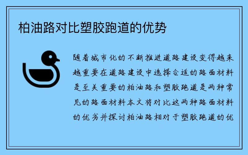 柏油路对比塑胶跑道的优势