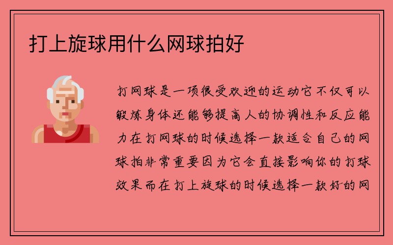 打上旋球用什么网球拍好