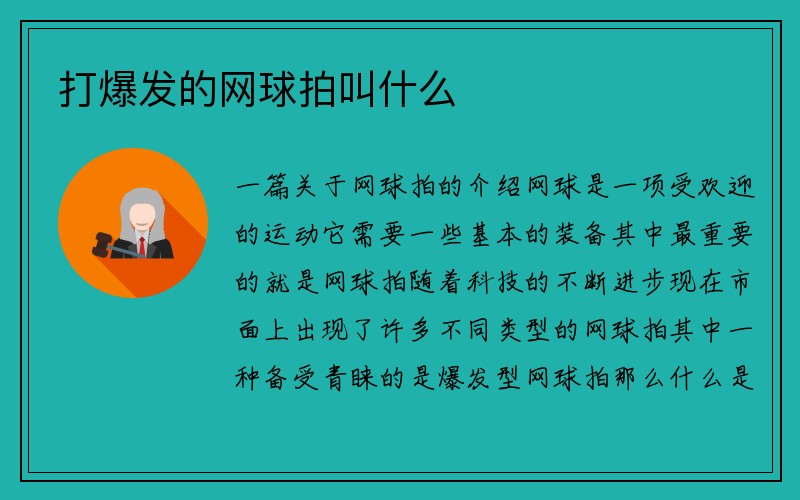 打爆发的网球拍叫什么