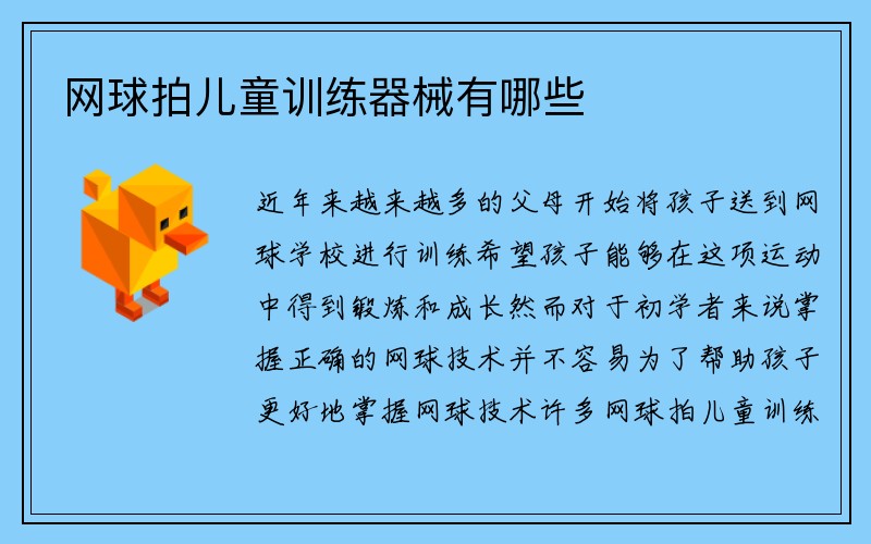 网球拍儿童训练器械有哪些