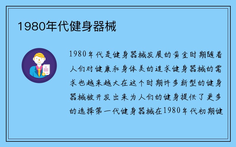 1980年代健身器械