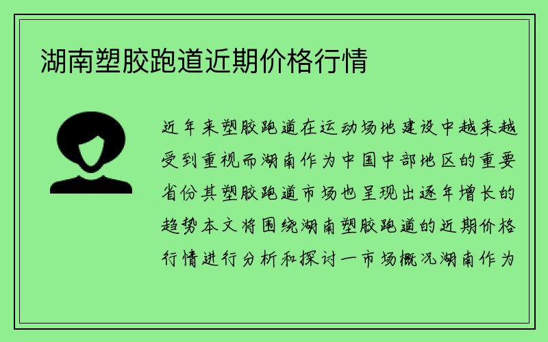 湖南塑胶跑道近期价格行情