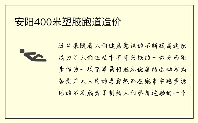 安阳400米塑胶跑道造价