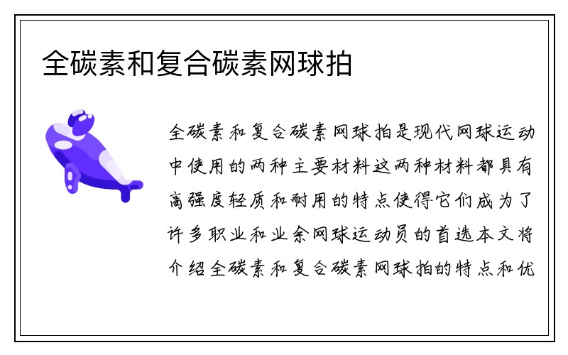 全碳素和复合碳素网球拍