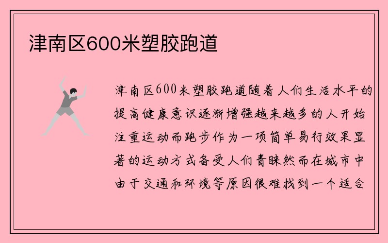 津南区600米塑胶跑道