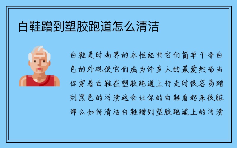 白鞋蹭到塑胶跑道怎么清洁