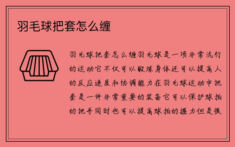 羽毛球把套怎么缠