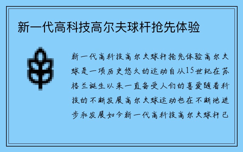 新一代高科技高尔夫球杆抢先体验