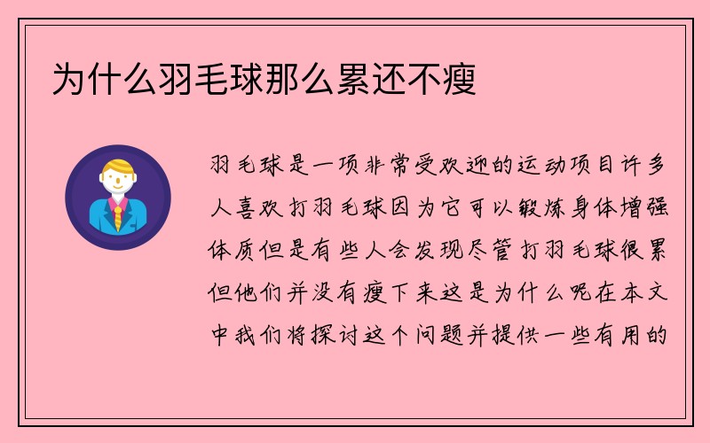 为什么羽毛球那么累还不瘦