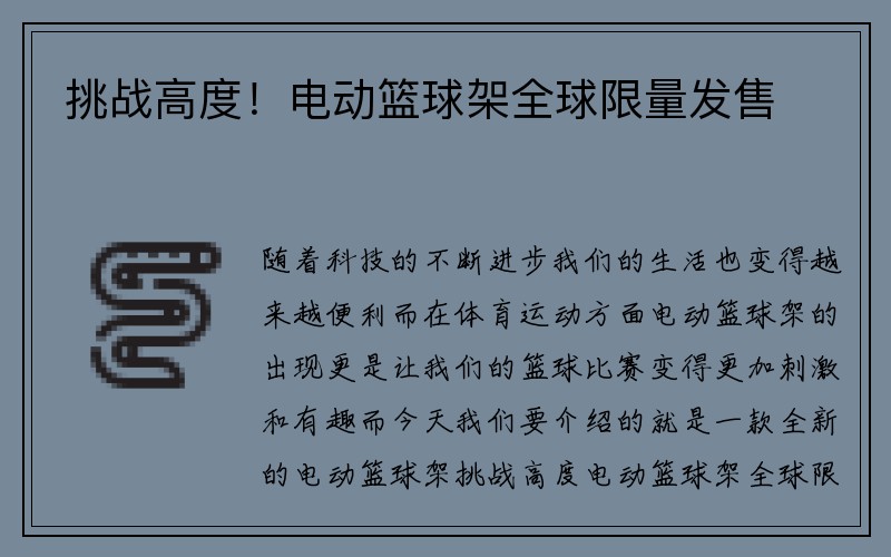 挑战高度！电动篮球架全球限量发售