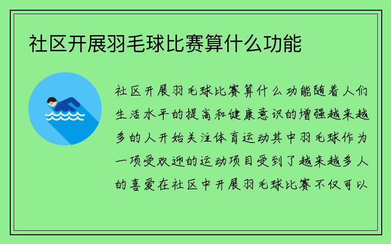 社区开展羽毛球比赛算什么功能